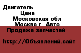 Двигатель Geely Emgrand EC7 › Цена ­ 43 000 - Московская обл., Москва г. Авто » Продажа запчастей   